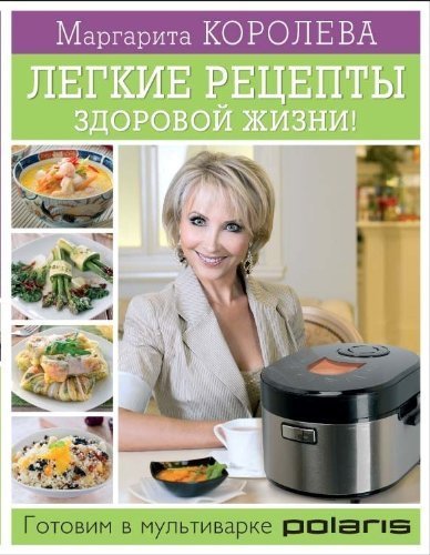 Legkie retsepty zdorovoy zhizni! Gotovim v multivarke Books