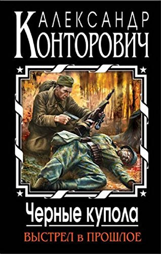 Chernye kupola. Vystrel v proshloe book