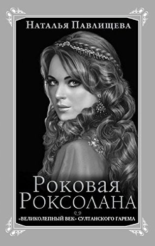 Rokovaya Roksolana. "Velikolepnyy vek" sultanskogo garema Books