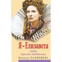 Ya - Elizaveta. Lyubov Korolevy-devstvennitsy book