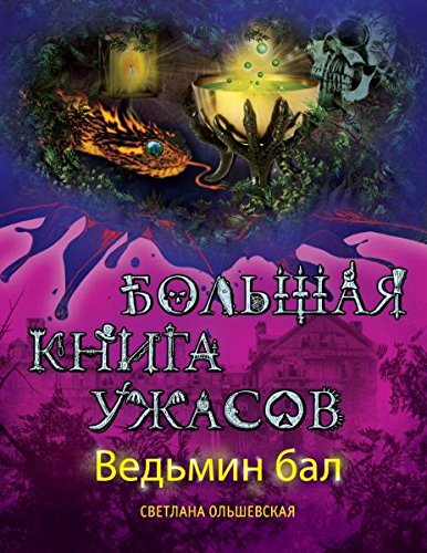 Vedmin bal. Bolshaya kniga uzhasov book