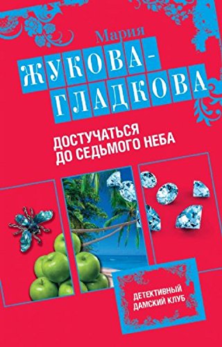 Dostuchatsya do sedmogo neba book