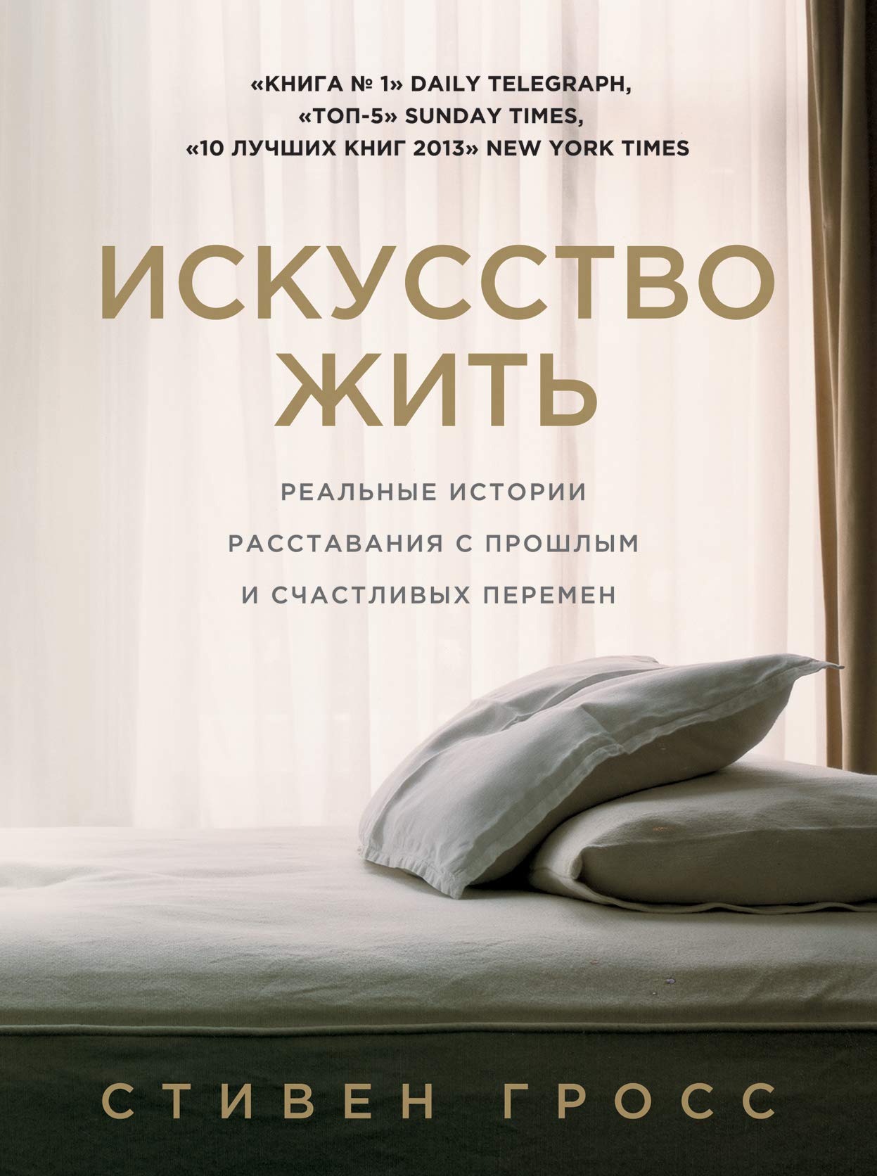 Iskusstvo zhit. Realnye istorii rasstavaniya s proshlym i schastlivyh peremen Books
