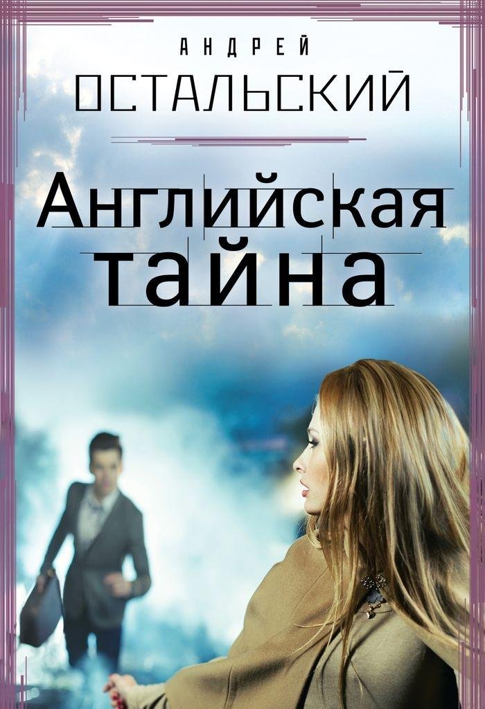 Angliyskaya tayna book