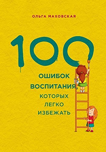 100 oshibok vospitaniya, kotoryh legko izbezhat Books