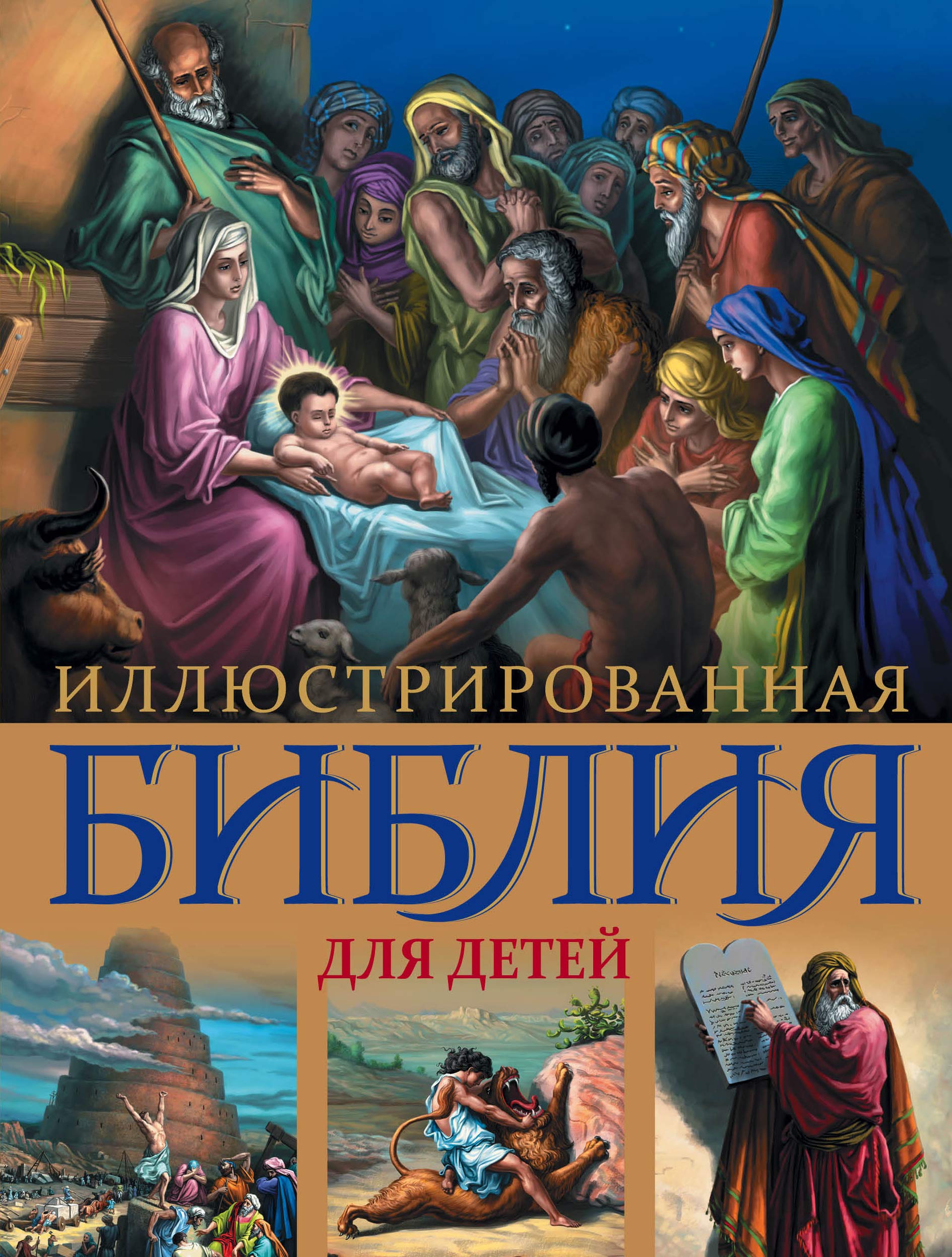 Illyustrirovannaya Bibliya dlya detey Books