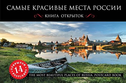 Samye krasivye mesta Rossii. Otkrytki Books