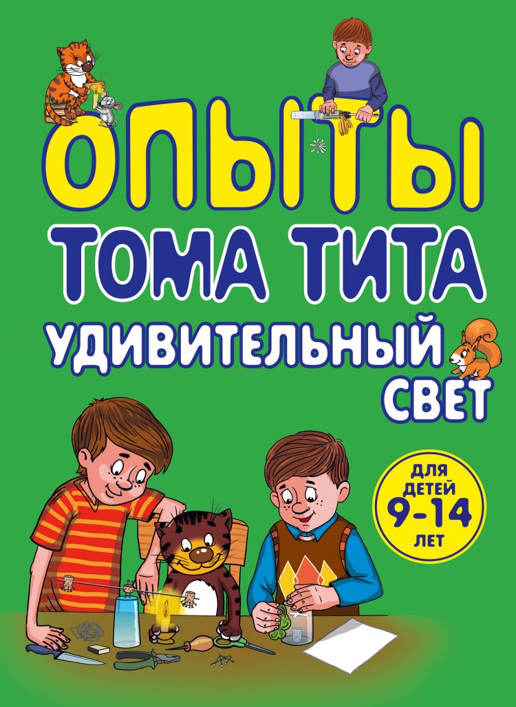 Opyty Toma Tita. Udivitelnyy svet Books