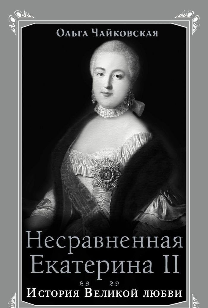 Nesravnennaya Ekaterina II. Istoriya Velikoy lyubvi book