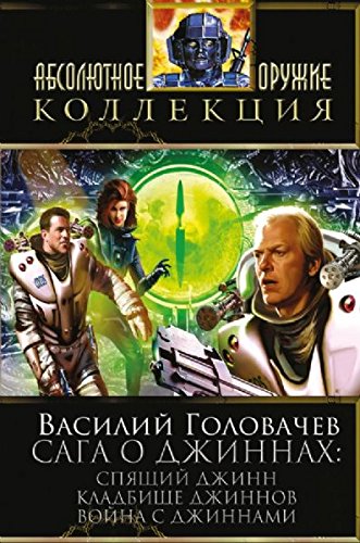 Saga o dzhinnah. Spyaschiy dzhinn. Kladbische dzhinnov. Voyna s dzhinnami book