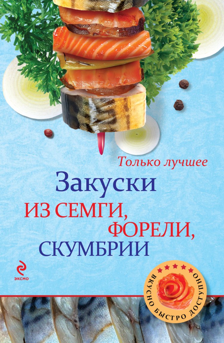 Zakuski iz semgi, foreli, skumbrii Books