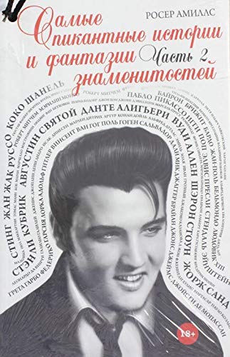 Samye pikantnye istorii i fantazii znamenitostey. Chast 2 Books