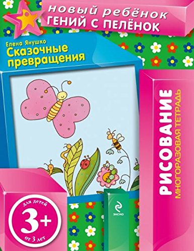 Skazochnye prevrascheniya. Mnogorazovaya tetrad Books