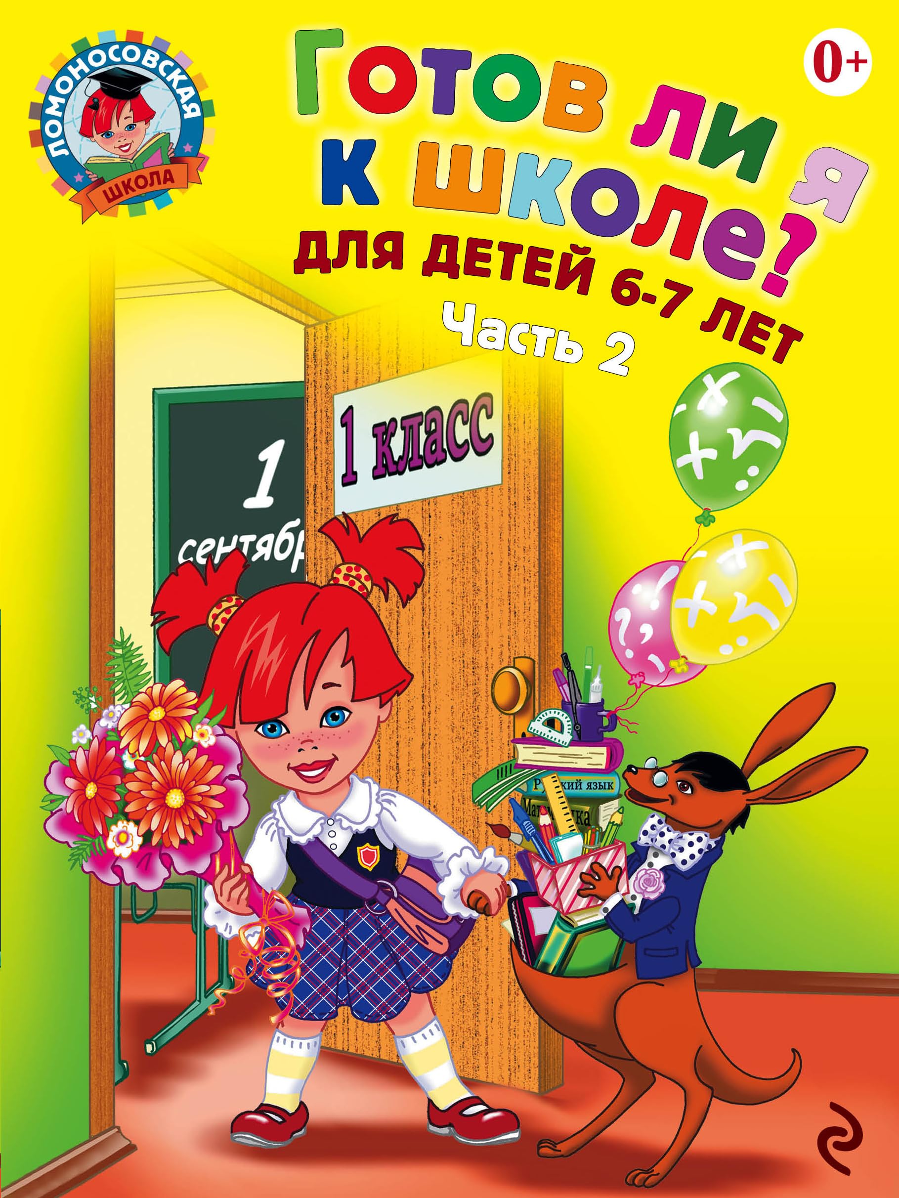 Gotov li ja k shkole? Dlja detej 6-7 let. V 2 chastjakh. Chast 2 book