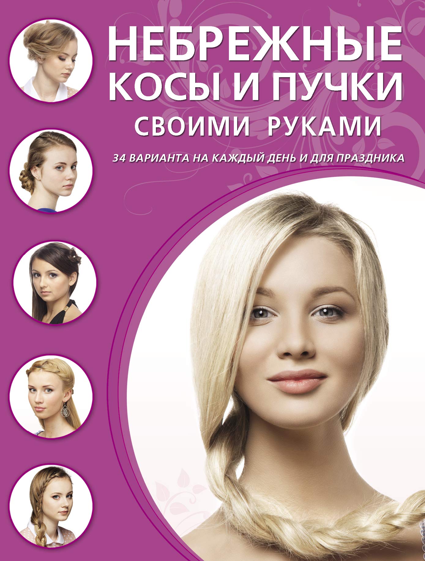 Nebrezhnye kosy i puchki svoimi rukami Books
