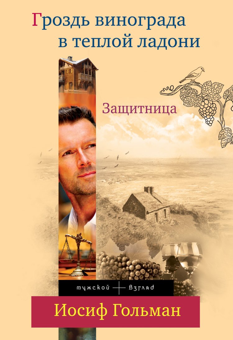 Zaschitnitsa. Grozd vinograda v teploy ladoni book