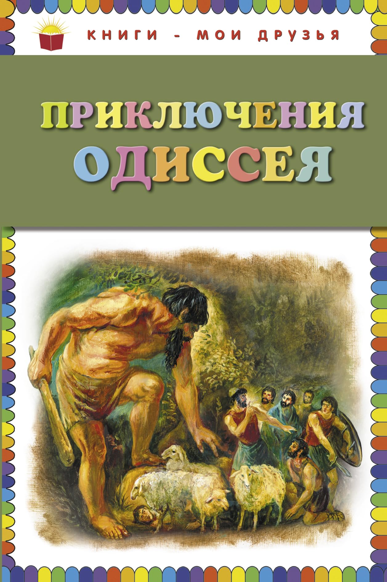Prikljuchenija Odisseja (il. G. Macygina) Books