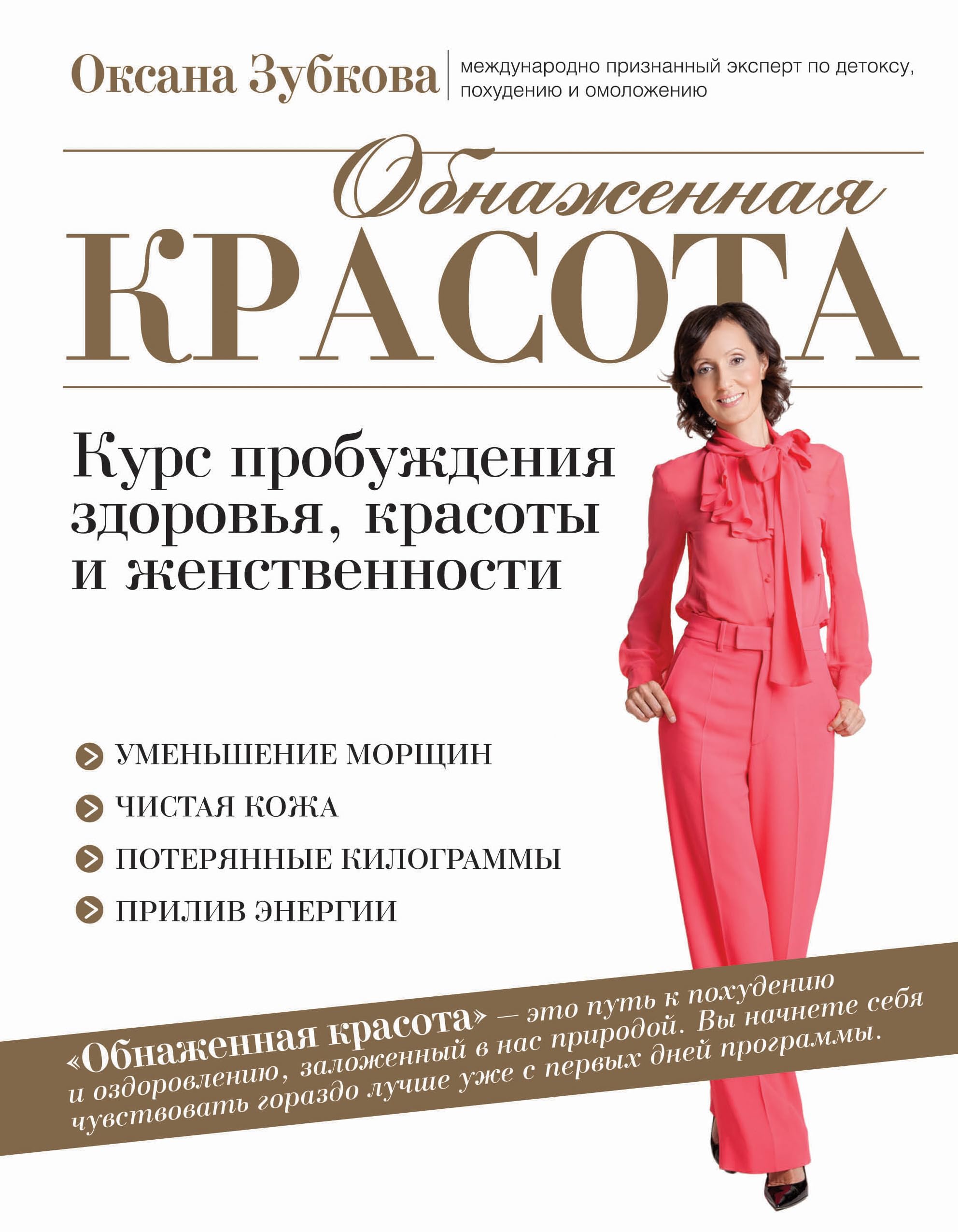 Obnazhennaja krasota. Kurs probuzhdenija zdorovja, krasoty i zhenstvennosti book