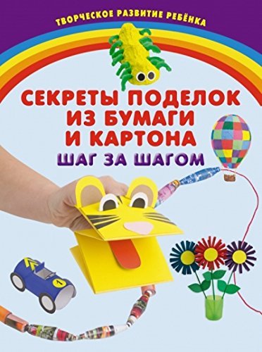 Sekrety podelok iz bumagi i kartona. Shag za shagom Books