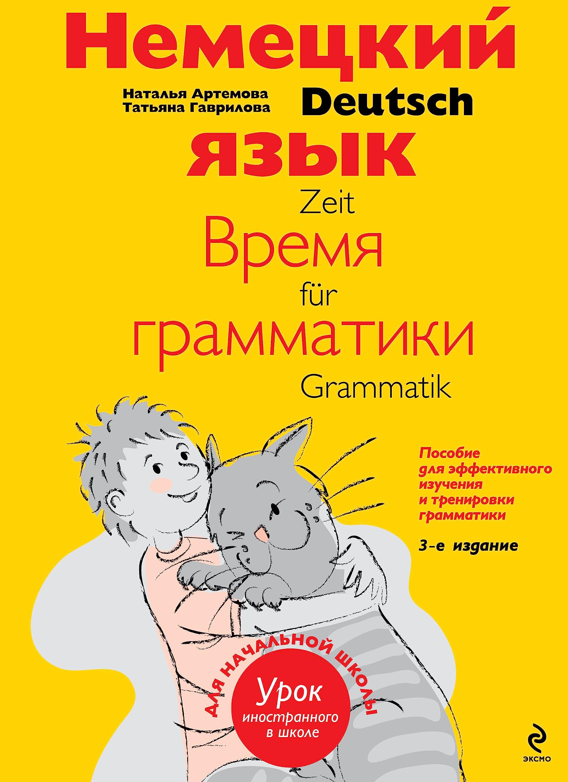 Nemeckij jazyk: vremja grammatiki. Posobie dlja jeffektivnogo izuchenija i trenirovki grammatiki dlja mladshih shkol'nikov Foreign Languages ​​& Dictionaries