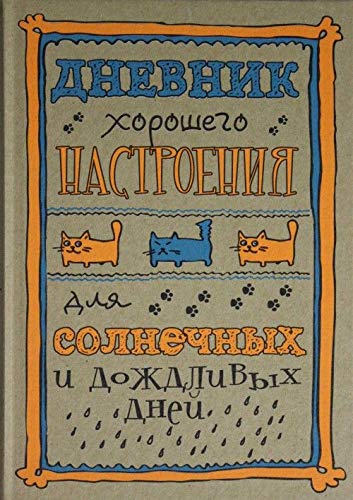 Dnevnik khoroshego nastroenija. book