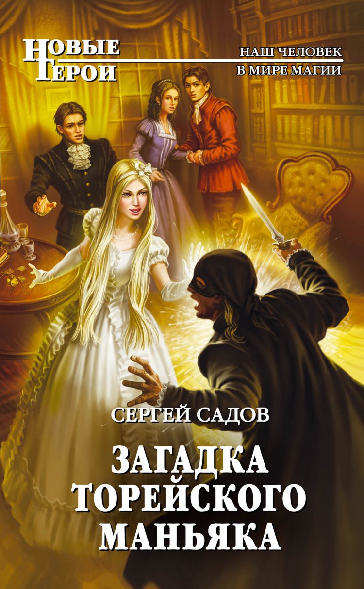 Zagadka Toreyskogo manyaka book