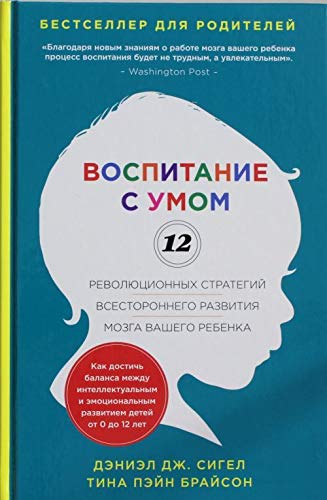 Vospitanie s umom. 12 revolyutsionnyh strategiy vsestoronnego razvitiya mozga vashego rebenka Books