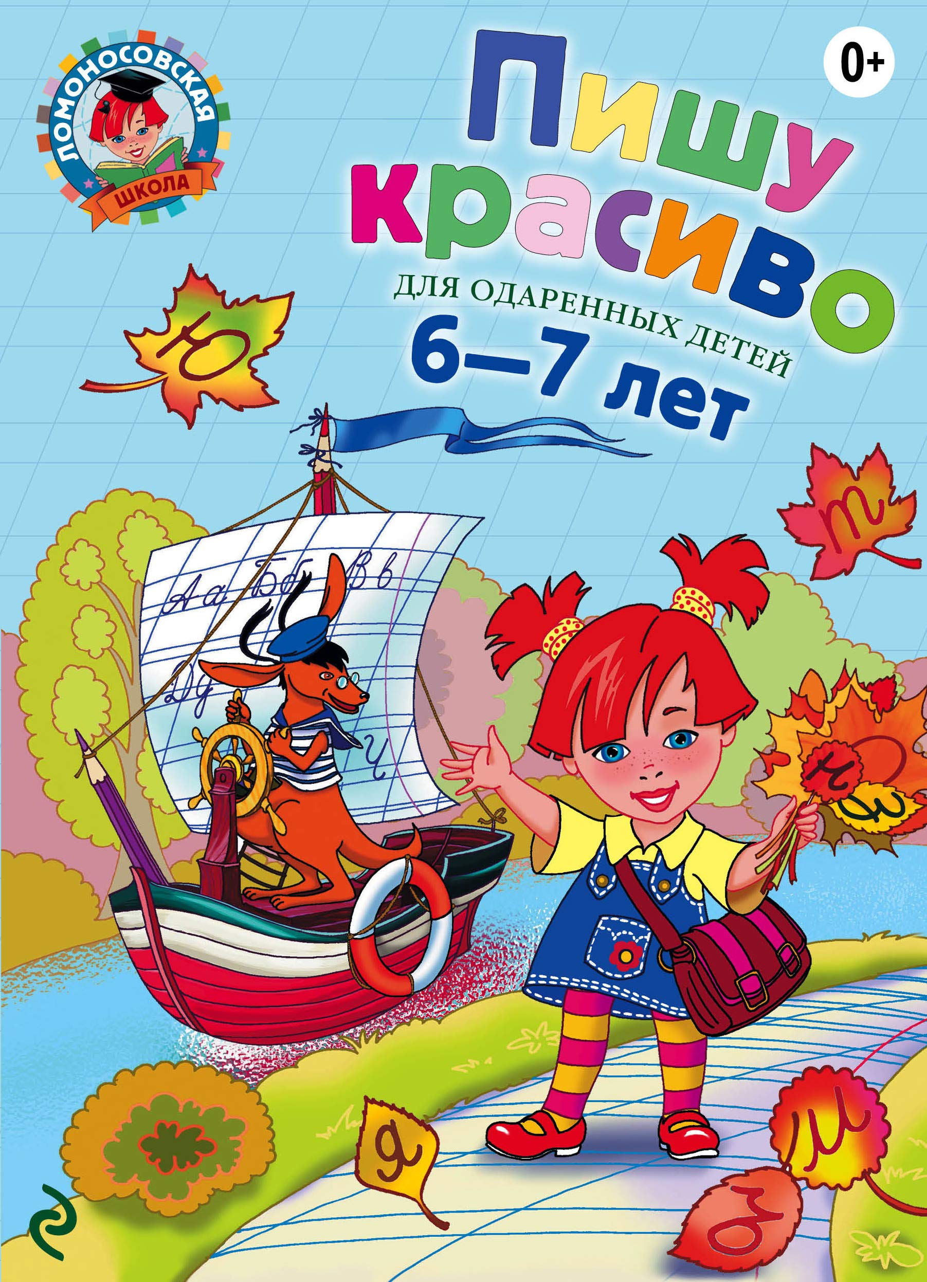 Pishu krasivo: dlya detey 6-7 let book