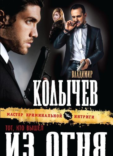 Tot, kto vyshel iz ognya book