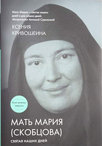 Mat Mariia (Skobtcova). Sviataia nashikh dnei book