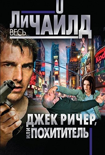 Product Image: Dzhek Richer, ili Pokhititel