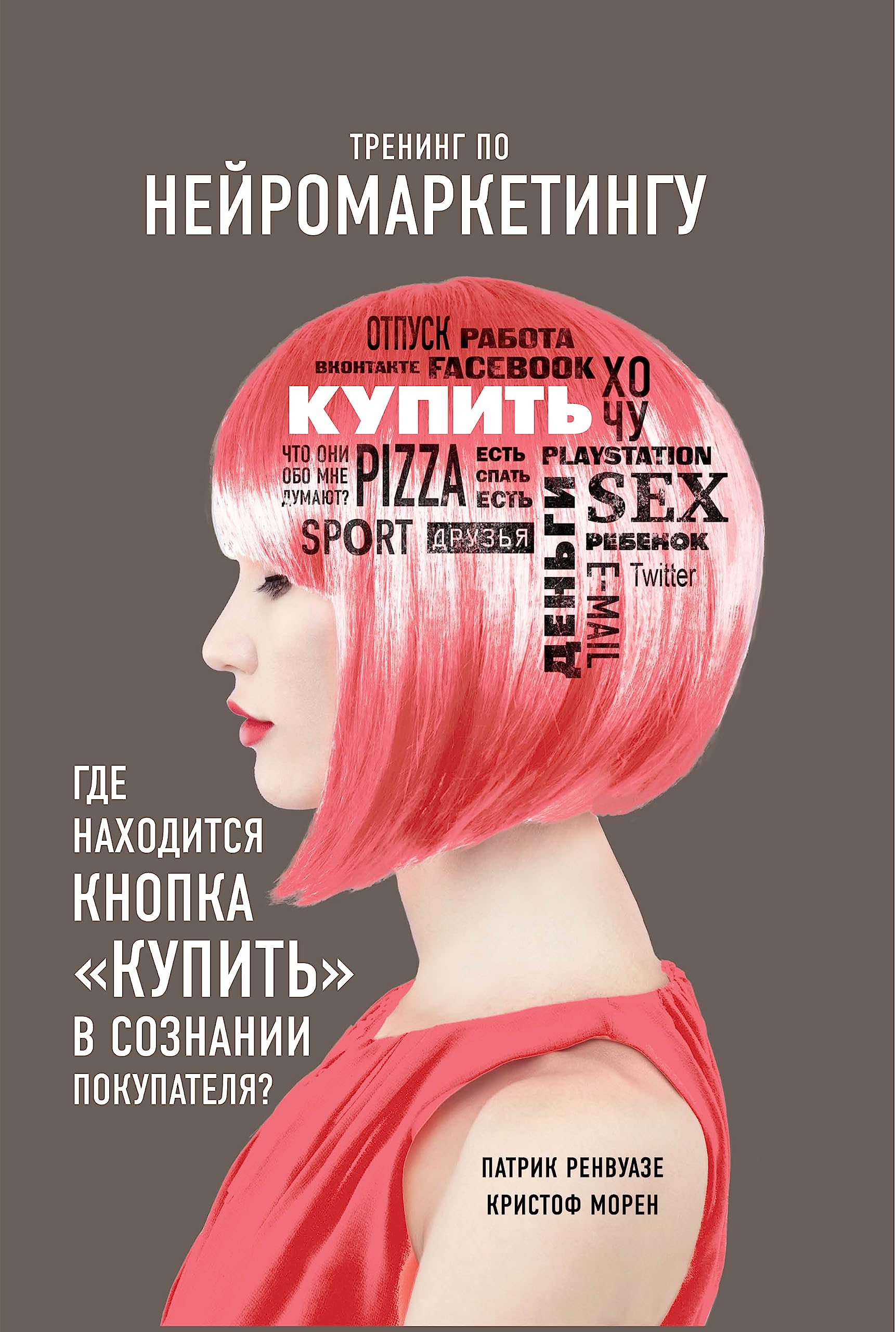 Trening po neyromarketingu. Gde nahoditsya knopka "Kupit" v soznanii pokupatelya? Books