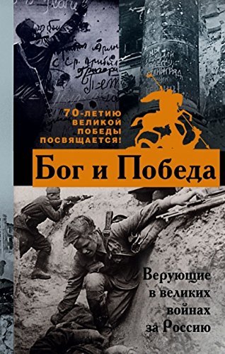 Bog i Pobeda. Veruyuschie v velikih voynah za Rossiyu Books