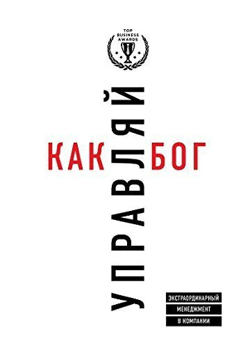 Upravlyay kak bog. Ekstraordinarnyy menedzhment v kompanii Books