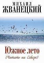 Juzhnoe leto (Chitat' na Severe) Contemporary literature