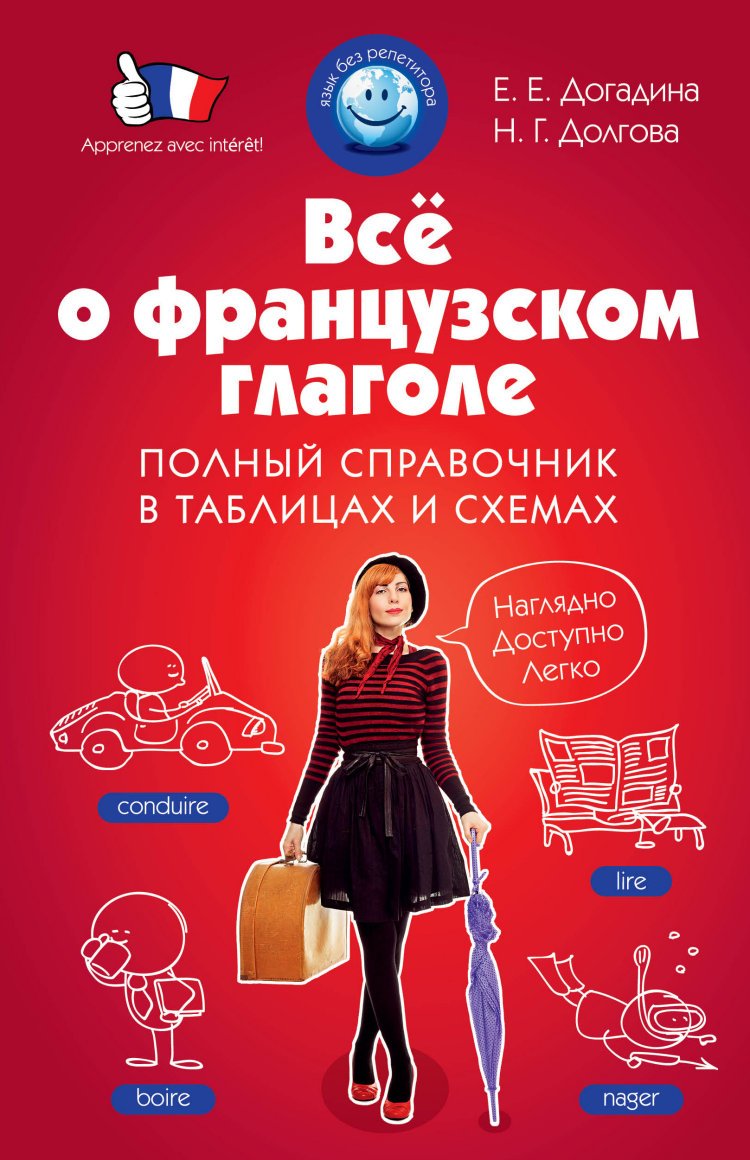 VsÑ‘ o frantsuzskom glagole. Polnyy spravochnik v tablitsah i shemah Books