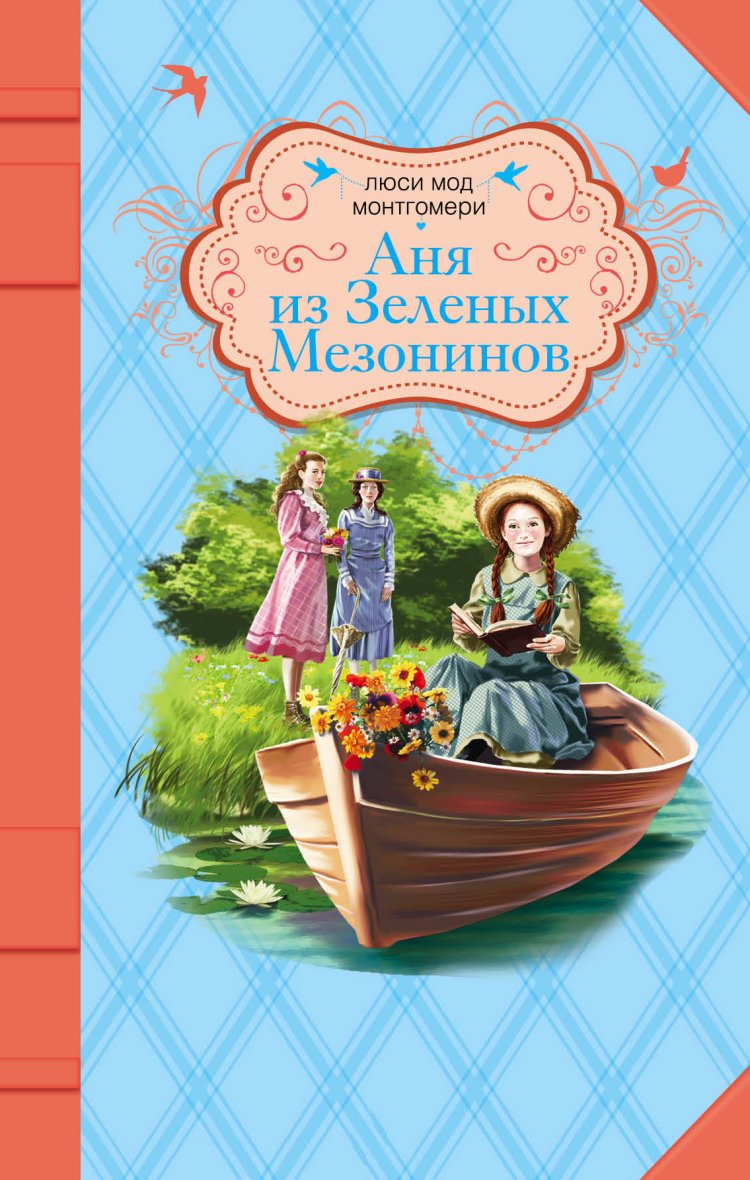 Anya iz Zelenyh Mezoninov book