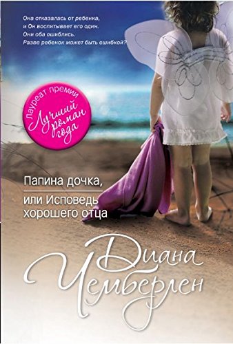 Papina dochka, ili Ispoved horoshego ottsa book