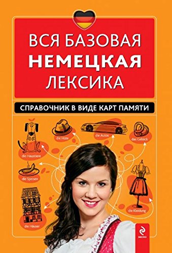 Vsya bazovaya nemetskaya leksika. Spravochnik v vide kart pamyati Books