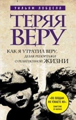Terjaja veru. Kak ja utratil veru, delaja reportazhi o religioznoj zhizni book