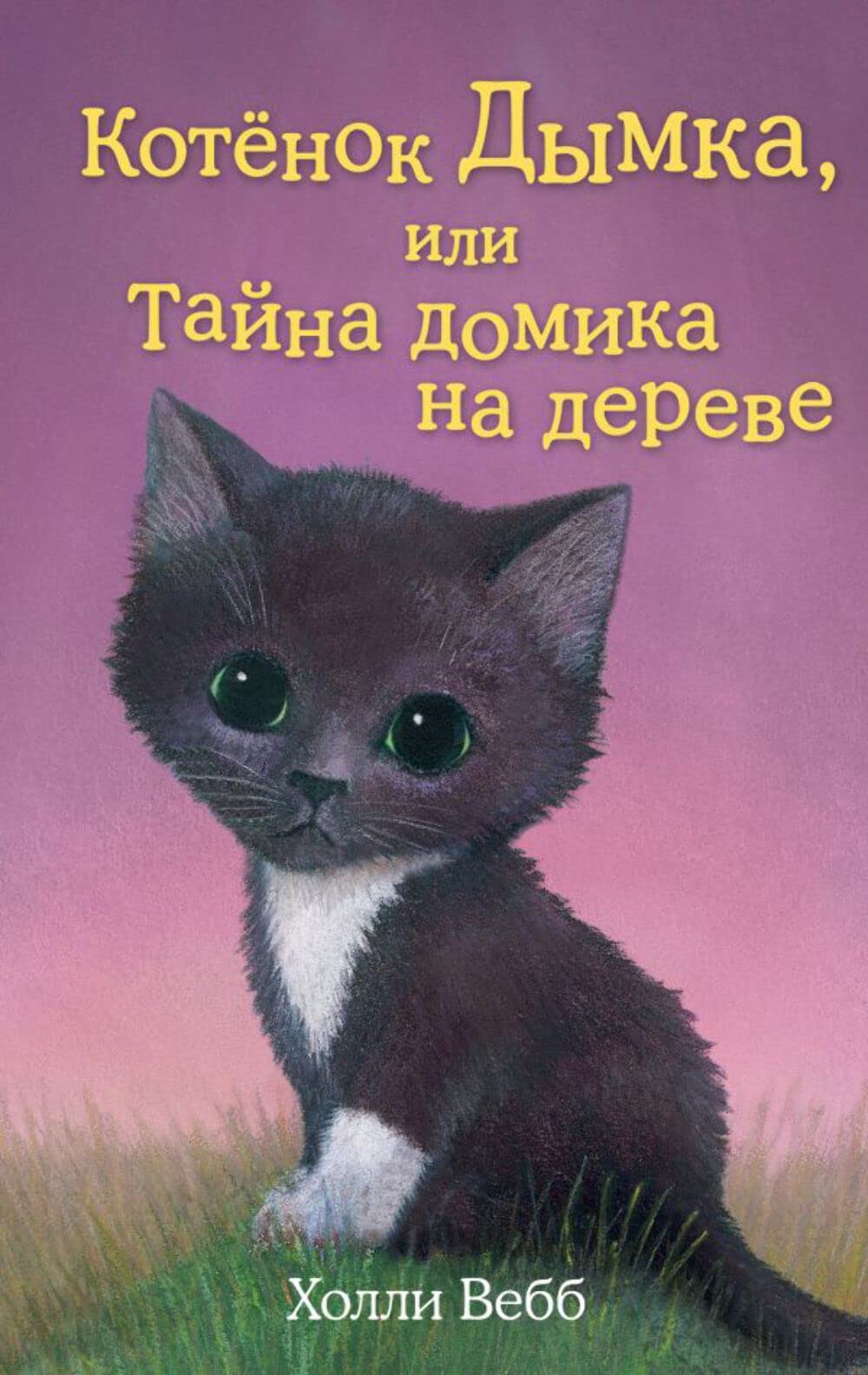 Kotjonok Dymka, ili Tajna domika na dereve (vypusk 3) Books