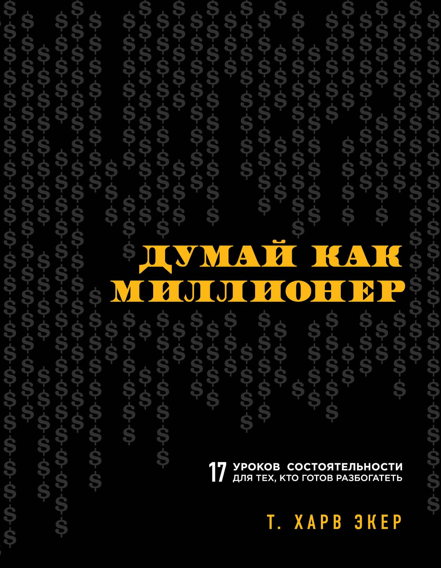 Dumay kak millioner. 17 urokov sostoyatelnosti dlya teh, kto gotov razbogatet Books