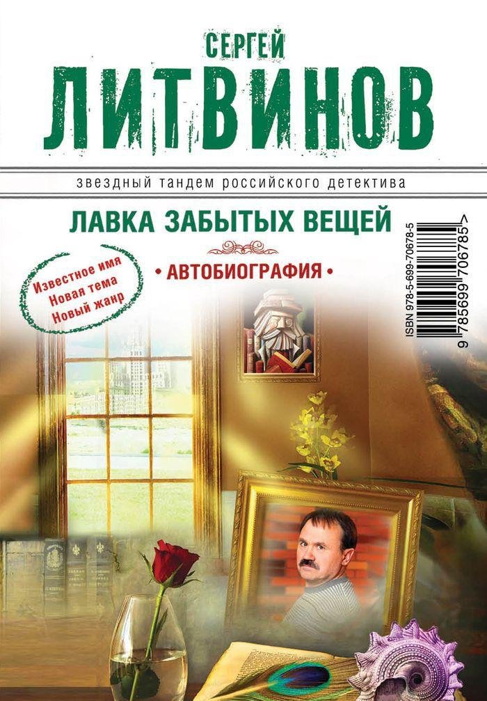 Lavka zabytyh veschey. Avtobiografiya Books