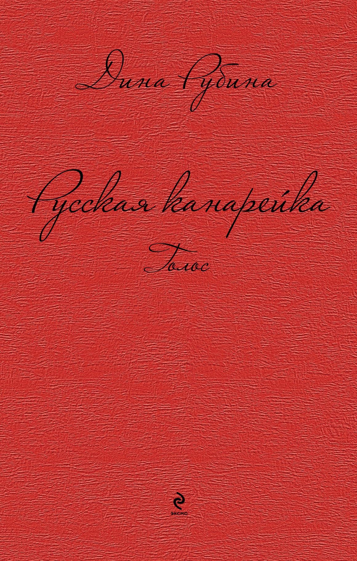Russkaja kanarejka 2. Golos book