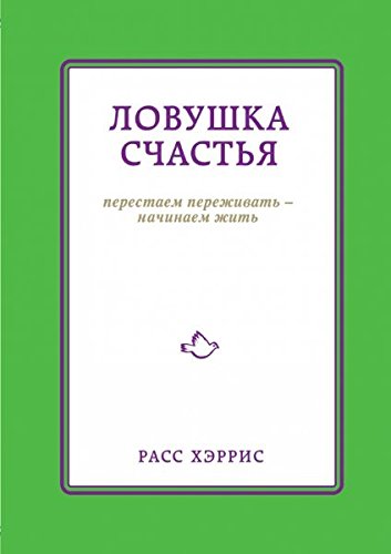 Lovushka schastya. Perestaem perezhivat - nachinaem zhit Books