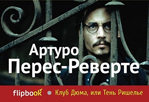 Klub Dyuma, ili Ten Rishele Books