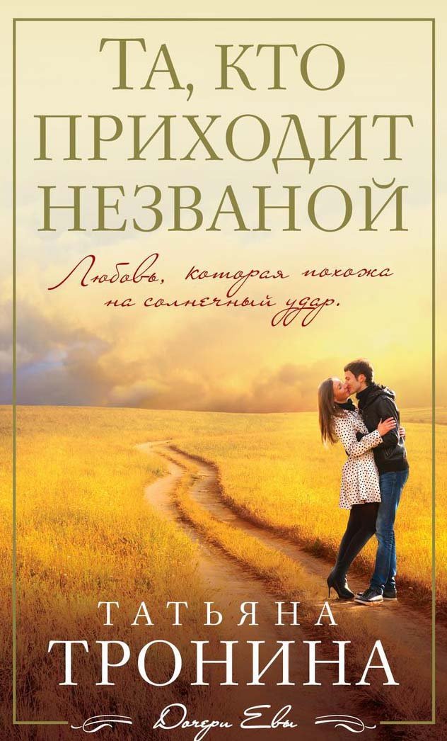 Product Image: Ta, kto prihodit nezvanoy