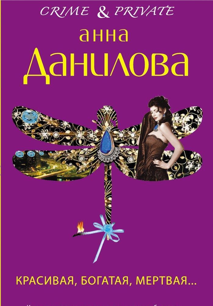 Krasivaya, bogataya, mertvaya... Books