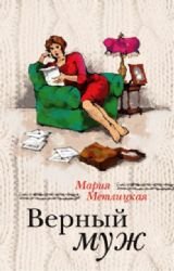 Vernyi muzh book