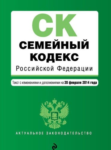 Semeynyy kodeks Rossiyskoy Federatsii : tekst s izm. i dop. na 20 fevralya 2014 g. Books